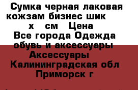 Сумка черная лаковая кожзам бизнес-шик Oriflame 30х36 см › Цена ­ 350 - Все города Одежда, обувь и аксессуары » Аксессуары   . Калининградская обл.,Приморск г.